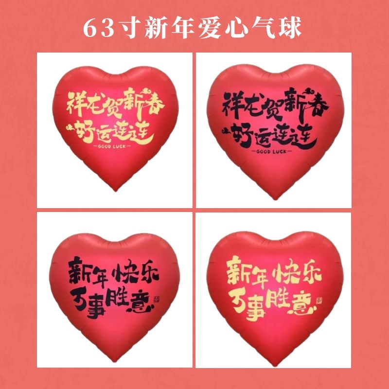 新年快乐气球63寸心形铝膜z爱心春节装饰布置万事胜意好运连连