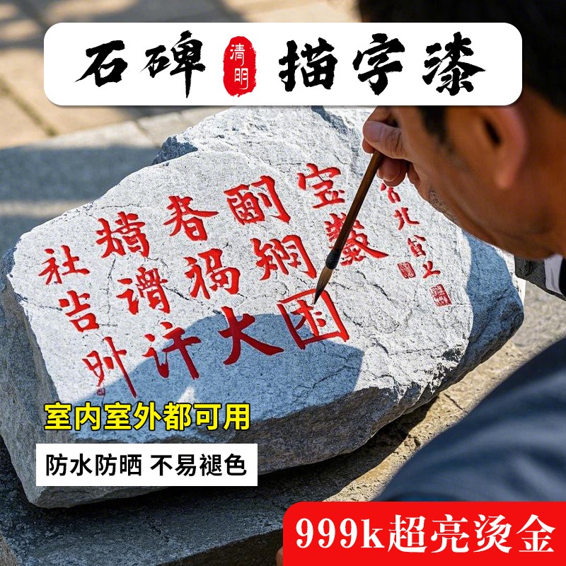 碑文描字漆墓石碑补漆笔牌匾金漆石材描金L漆描碑笔防水不掉色油