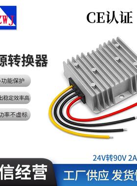 24V转90V2A电源转换器DCDC升压电源180W大功率转换器车载电源