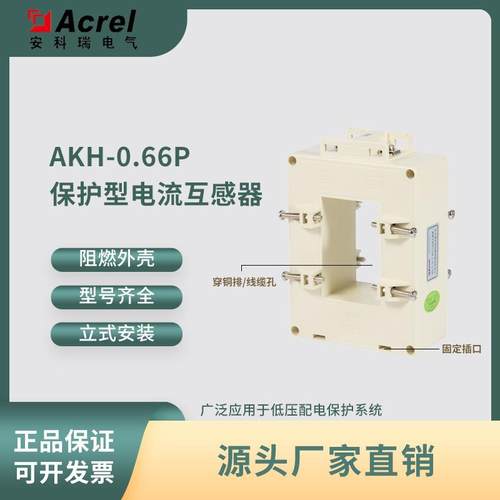 安科瑞AKH-0.66/P低压保护型电流互感器P-60III短路过载检测200/5