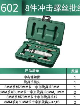 8件套冲击螺丝批组套冲击螺丝批组套 09602 09603 8件冲击螺丝批