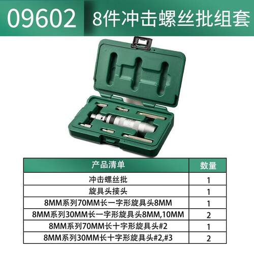 8件套冲击螺丝批组套冲击螺丝批组套 09602 09603 8件冲击螺丝批