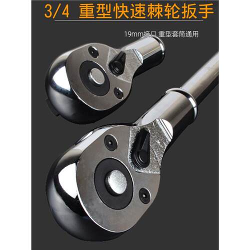 3/4寸重型套筒棘轮扳手快速扳手中风炮套筒扳手19mm接口大号加重