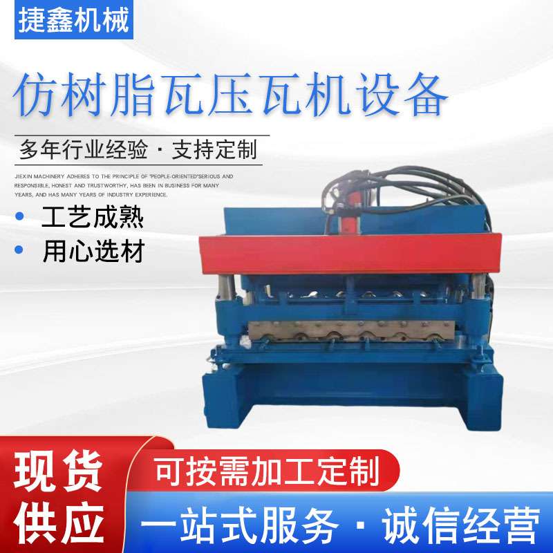 仿树脂瓦压瓦机设备成型机滚轧抗风门设备仿树脂瓦压瓦机设备现货