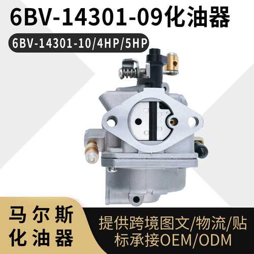 6BV-14301-09 化油器 for Yamaha  6BV-14301-10 4HP 5HP 舷外机