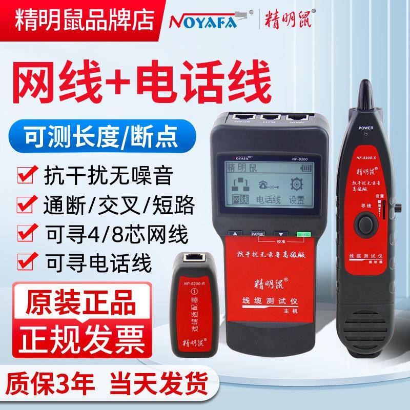精明鼠NF8200测线仪寻线仪寻线器电话线网线长度断点仪高精度