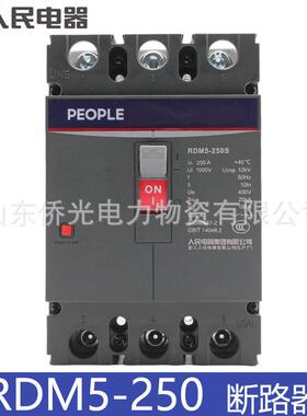 人民电器塑壳断路器RDM5-250SLMH/3P160A200A250A空气开关
