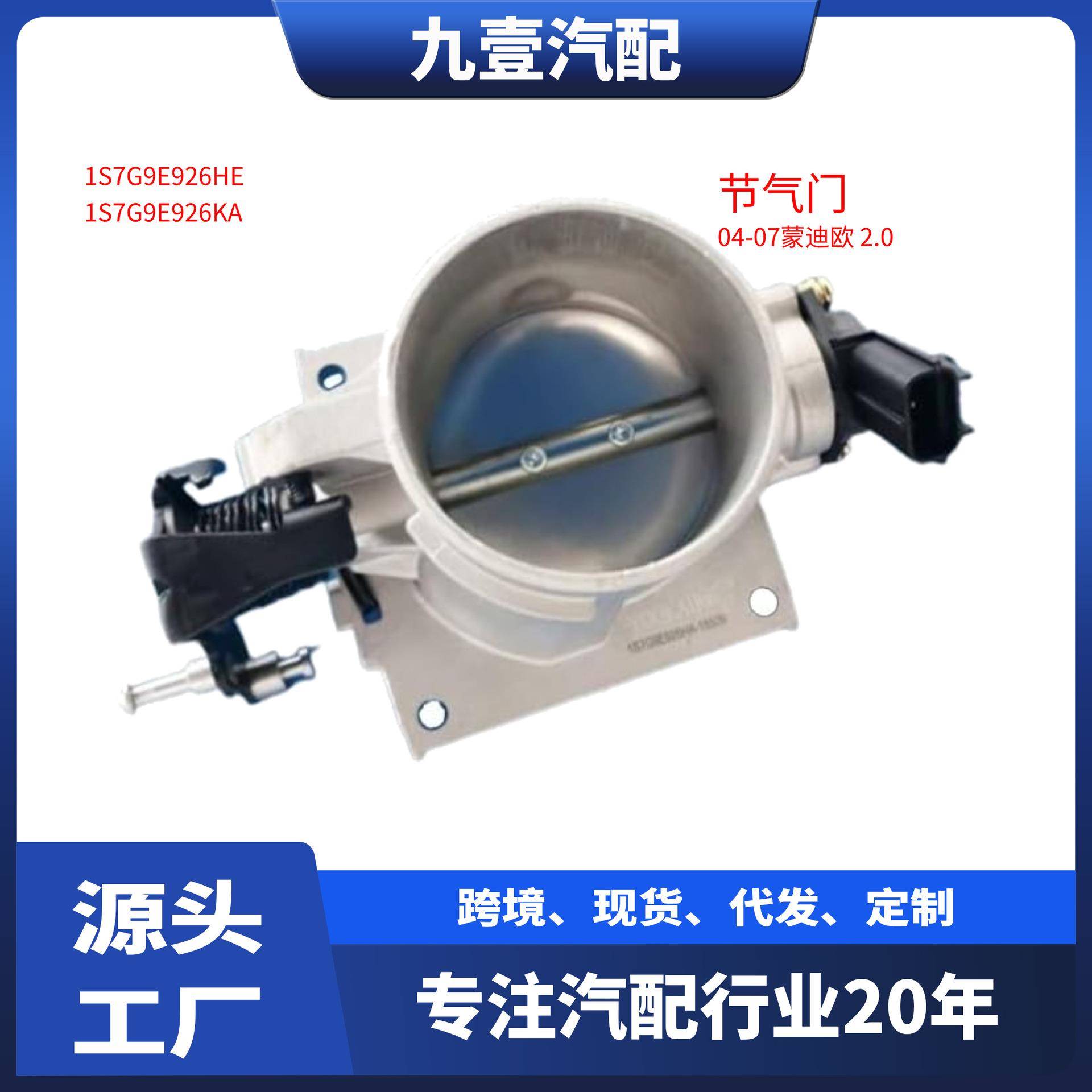 适用福特老蒙迪欧2.0电子节气门体 LF17-13-640A 1S7G-9E926-HE