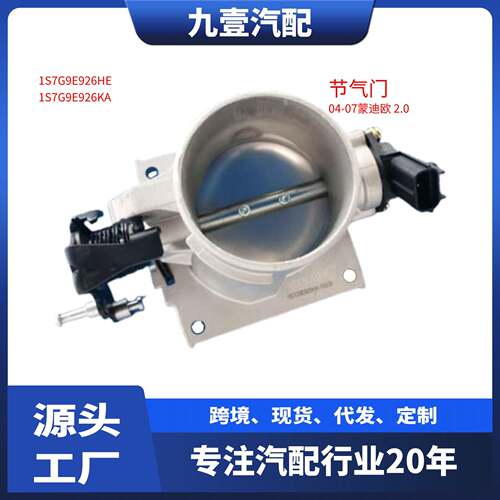 适用福特老蒙迪欧2.0电子节气门体 LF17-13-640A 1S7G-9E926-HE