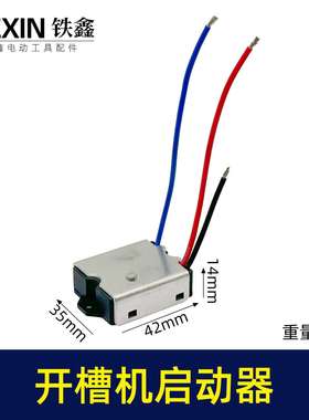 【货号07131】钢材机切割机开槽机电镐软启动电动工具启动开关