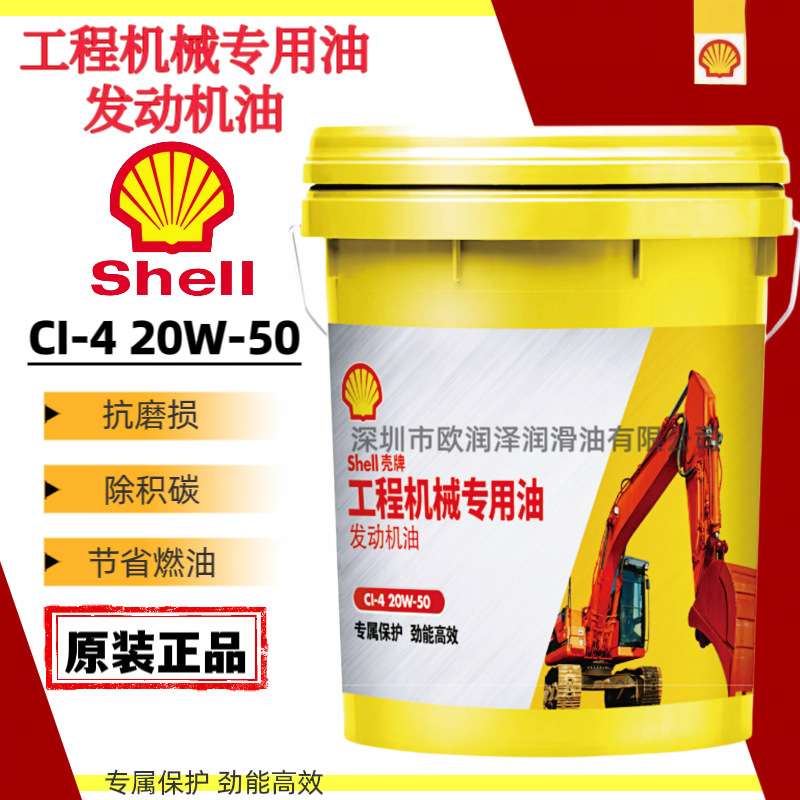 壳-牌工程机械专用油 API CI-4 15W-40/20W-50挖掘机柴油发动机油