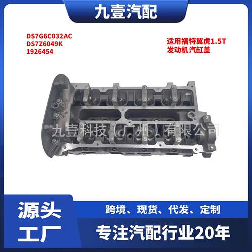 适用福特翼虎1.5T 发动机汽缸盖 DS7G6C032AC DS7Z6049K 1926454