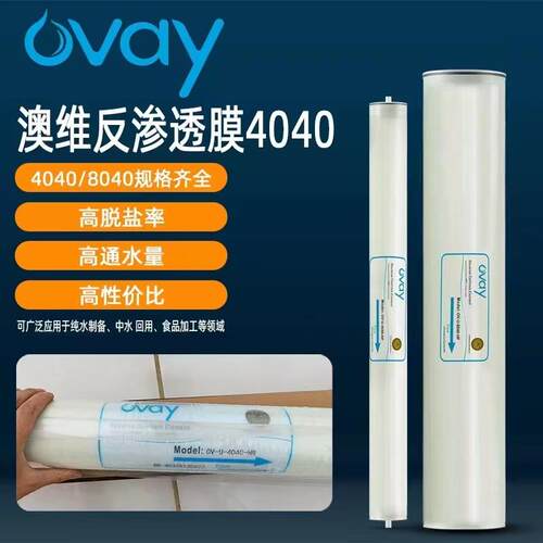 水处理纯水澳维RO膜 ov-u-4040-HR反渗透ro膜价格 4040纯水膜