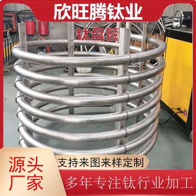 源头厂家定 制加工TA2钛管蒸发器 大口径薄壁钛换热管 钛换热盘管