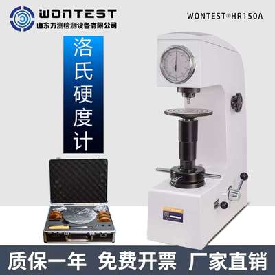 手动洛氏硬度计HR-150A金属模具钢工具钢硬度仪热处理硬度WONTEST