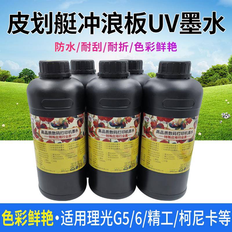 图彩UV墨水冲浪板皮划艇打印墨水精工打印耐高温适用理光G6G5喷头
