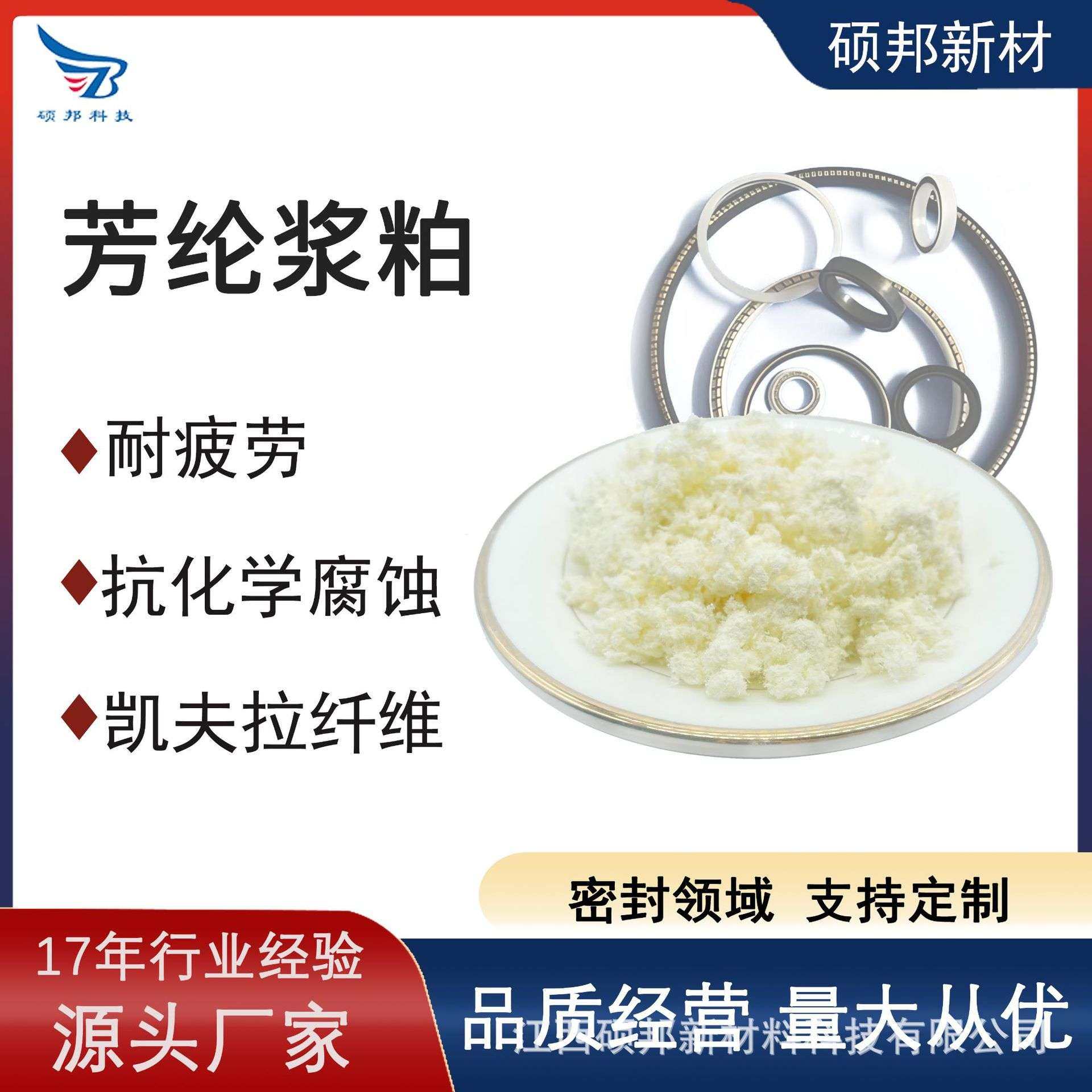 硕邦抗化学腐蚀耐疲劳 凯夫拉纤维芳纶浆粕 密封圈垫片密封材料用