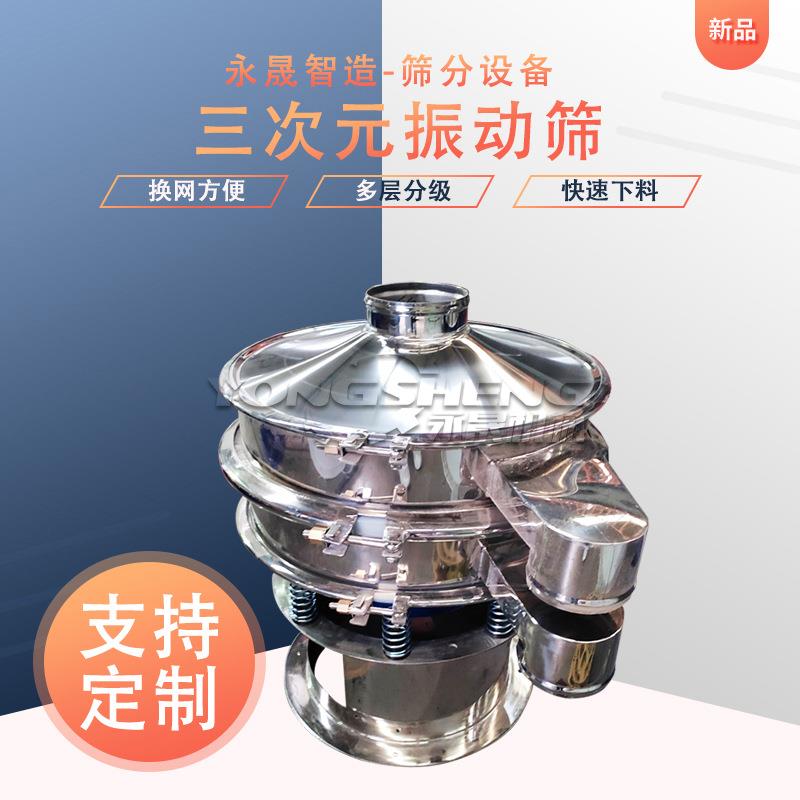 中小型圆形密闭式粉料分级三次元旋振筛50-200目细粉筛分振动筛