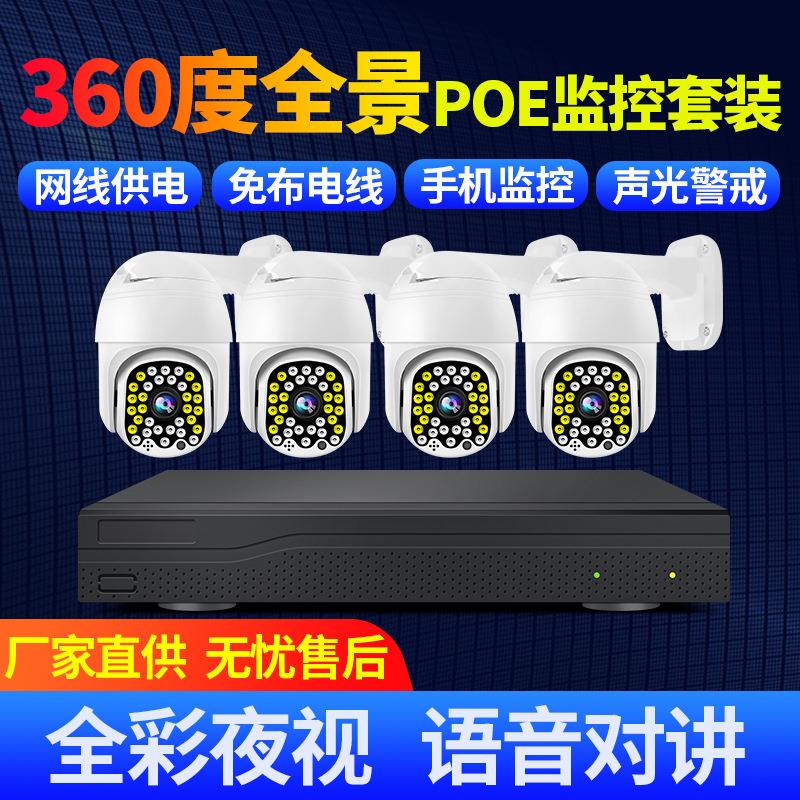 POE监控摄像头套装全彩夜视高清室外家用360度全景球机监控器全套