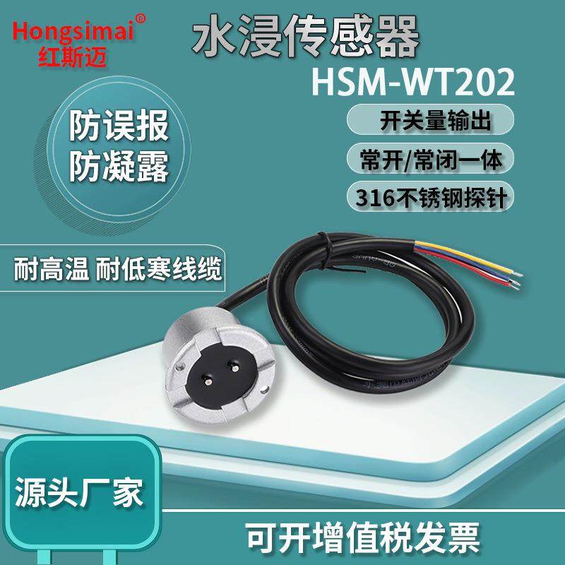 红斯迈水浸传感器开关量信号水浸探测器防漏水报警器常开常闭一体