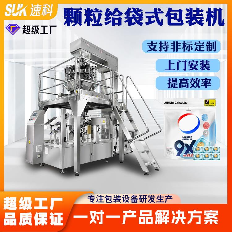 速科日用品洗衣凝珠挂耳咖啡胶囊咖啡漱口水包装机给袋式包装机