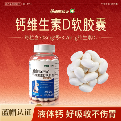 草珊瑚液体钙维生素D软胶囊