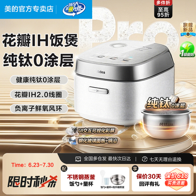 美的花瓣Pro纯钛0涂层IH电饭煲