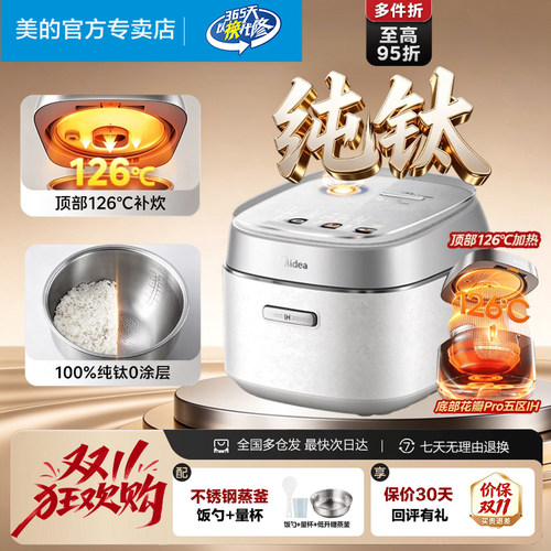 美的花瓣IH五升纯钛0涂层电饭煲