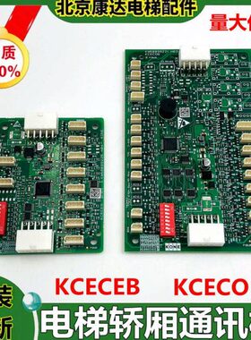 KCECOB CEB通力轿厢通讯板KM50099225G11/G21 KM50099220G11/G25