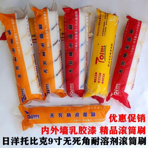 日洋托比克9寸滚筒刷无死角耐溶剂滚筒刷棉线丝绒滚筒吸漆大耐用