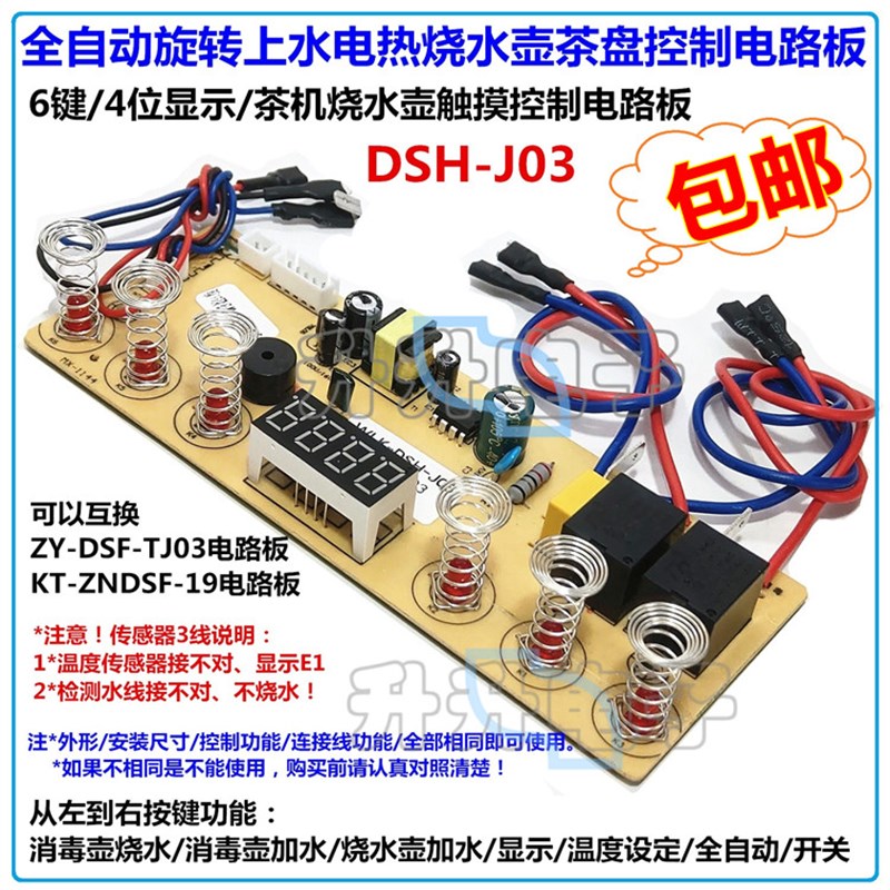 包邮全自动茶机旋转上水电热u烧水壶泡茶壶电路板6键触摸控制板J0