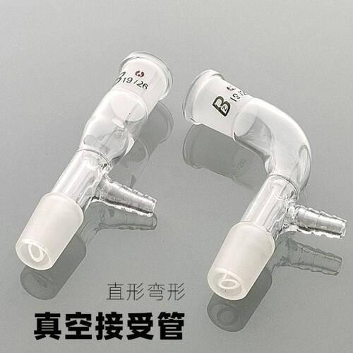 玻璃真空接受管24*2 19*2标口真空尾接管105度接受管24*24 19*19