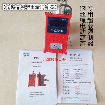 宁波艾恩AIEN电动葫芦专用起重量限制器INP型3T5T红色超载预警器