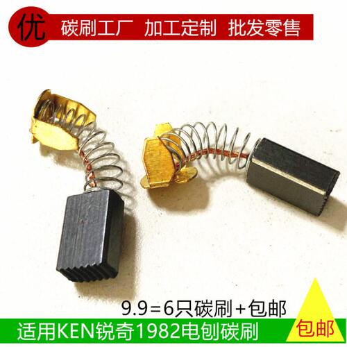 适用KEN锐奇1982电刨石墨碳刷 431081切割机打磨机 优质弹簧电刷