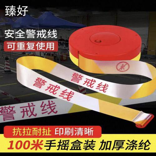 臻好警戒带安全警示带隔离带施工围栏伸缩警戒带加厚盒装警戒线