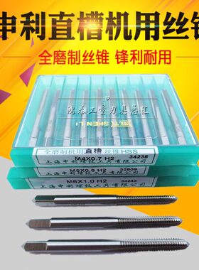 上海申利直槽机用丝锥/申利机用丝攻M2/3/4/5/6/8/10/12/16/18/20