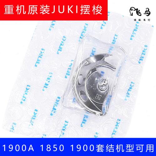 1900A大床配件1903A梭床牛角摆梭缝纫机大床盖套结机1850配件