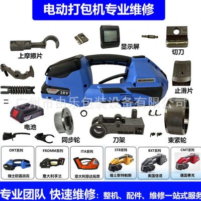 进口ort260/stb73/bxt3-16等各类手提式电动打包机维修保养配件