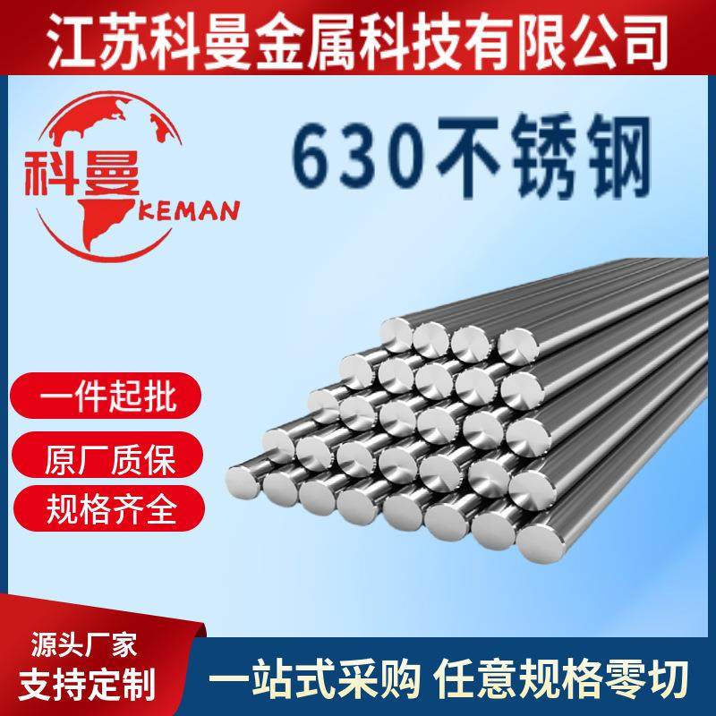 17-4ph(630)17-4ph/630不锈钢棒材圆钢 光圆磨光圆研磨棒