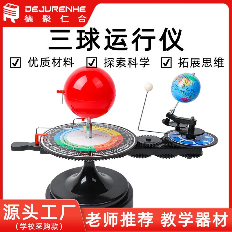 大号太阳地球月亮日地月运行三球仪教学模型仪器 初高中 地理教具