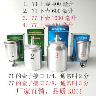 w-71喷枪配件气动w77喷漆枪工具上壶下壶罐油漆壶子油杯雾化
