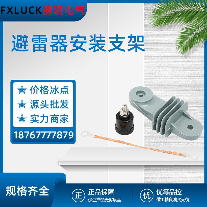 6-10KV户外高压氧化锌避雷器安装支架导电接地线TLB热爆式脱离器