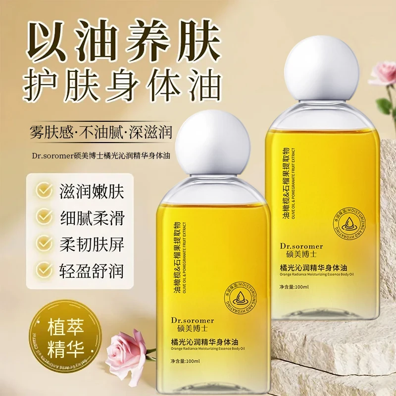 硕美博士橘光沁润精华身体油全身按摩不油腻秋冬滋润精油防冻干裂