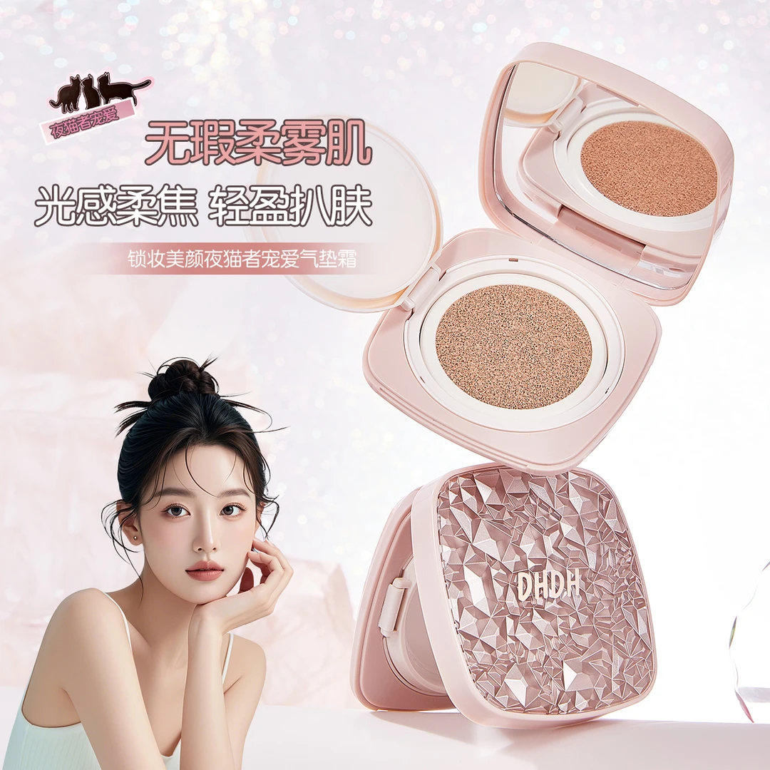DHDH锁妆美颜夜猫者宠爱气垫霜