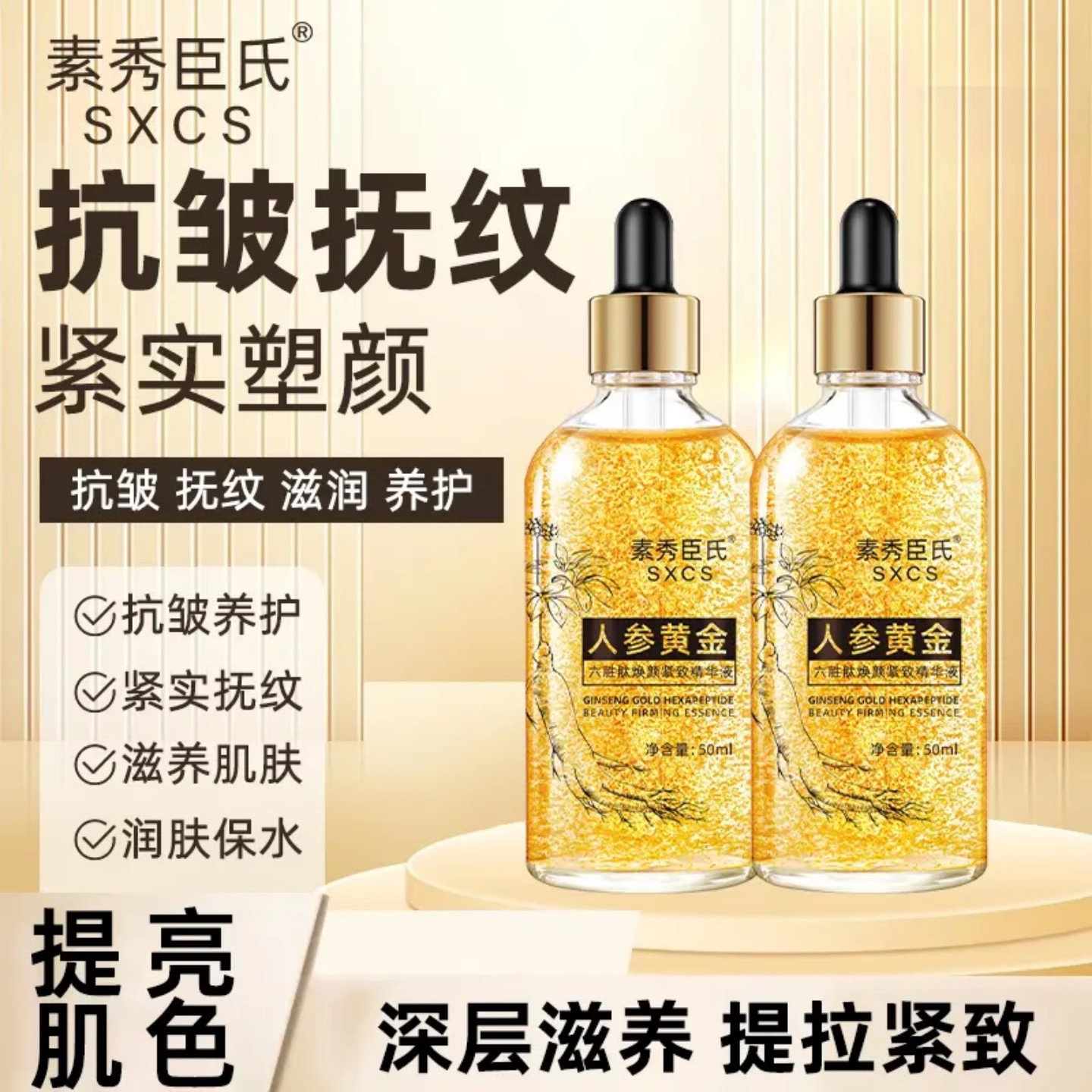 素秀臣氏人参黄金六胜肽精华液