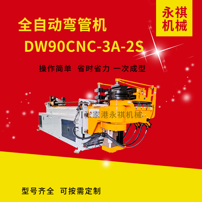 90CNC3A-2S伺服全自动弯管机大型数控弯管机镀锌管铝型材折弯机
