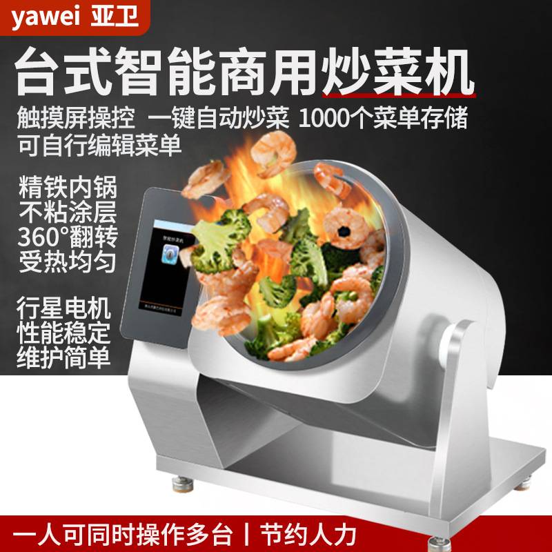 亚卫商用G30D1T全自动炒菜机触屏智能炒饭机器人大容量炒面炒粉机