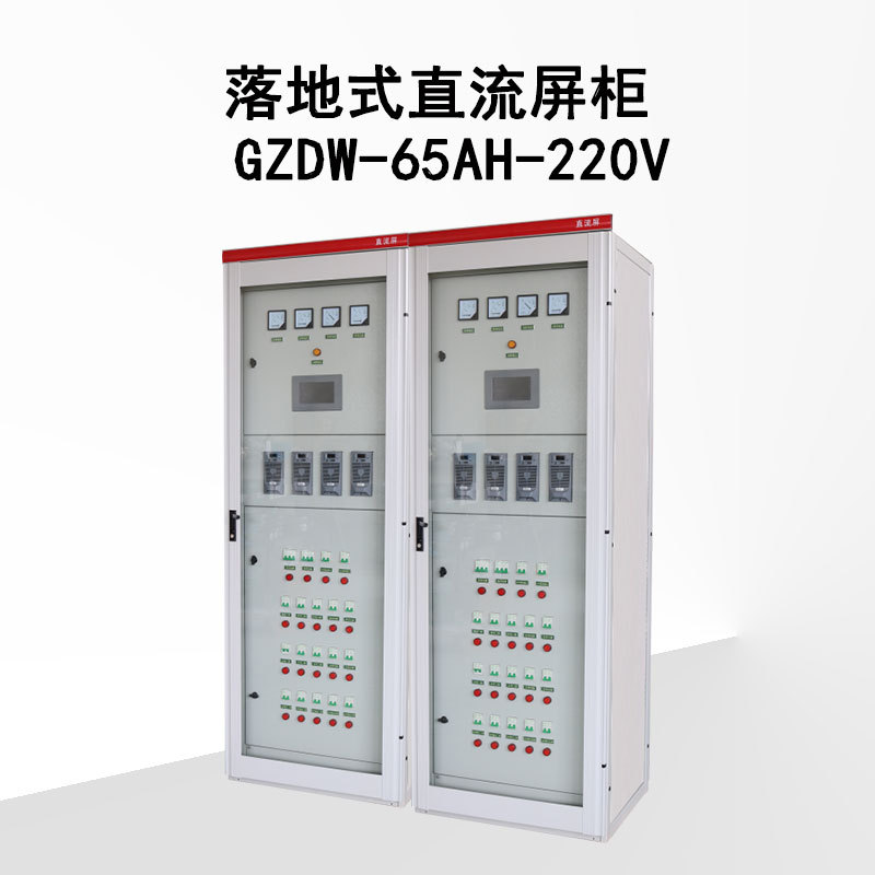 落地式直流屏GZDW-65AH-220V直流馈电屏直流屏设备直流电屏