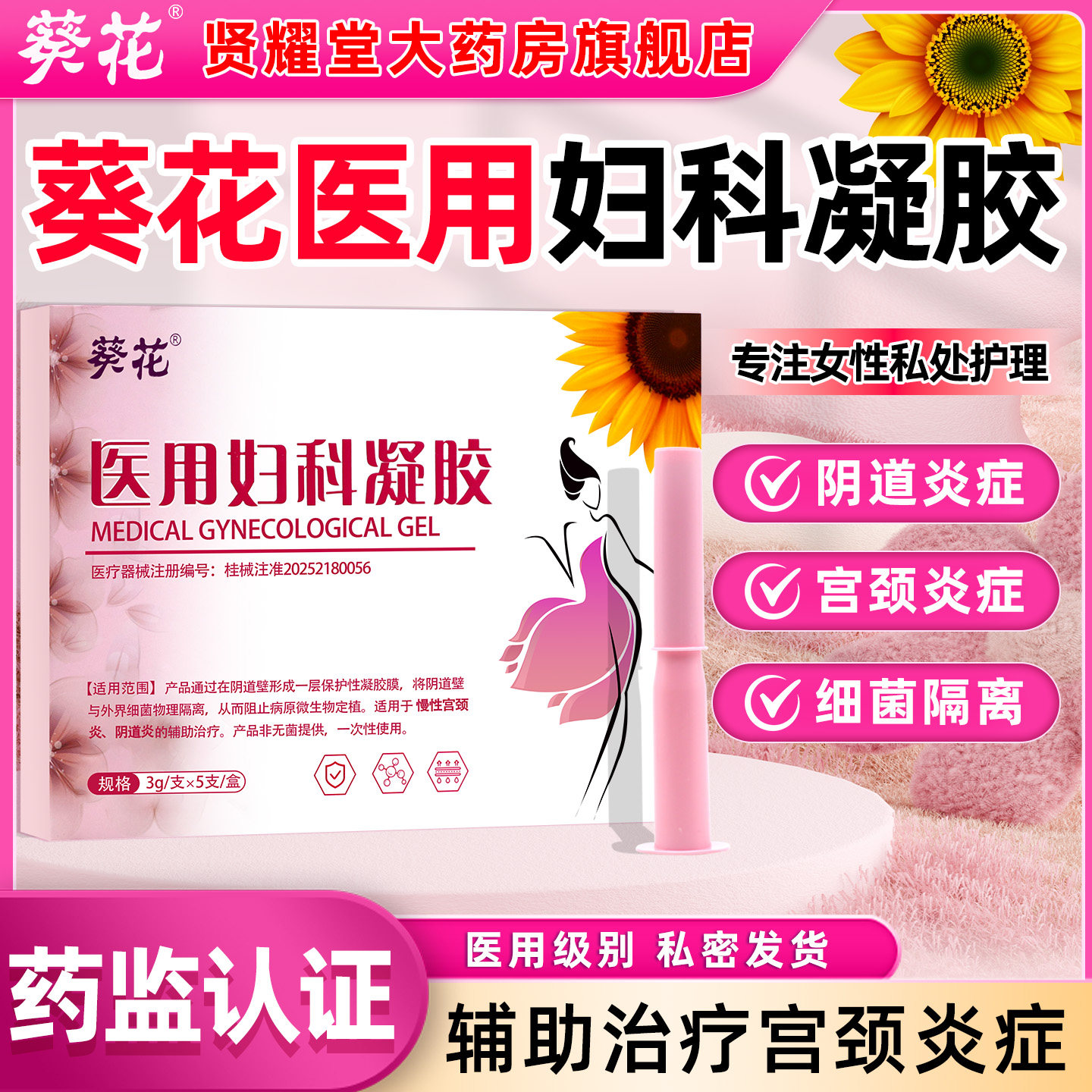 葵花医用妇科凝胶抑菌正品宫颈糜烂阴道炎白带异味止瘙痒私处护理