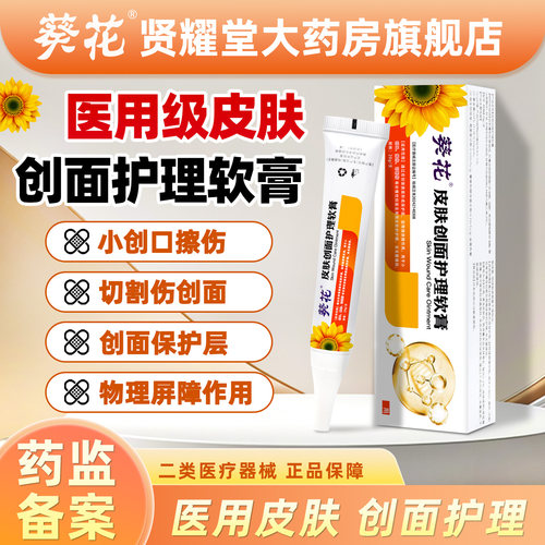 葵花皮肤创面护理软膏